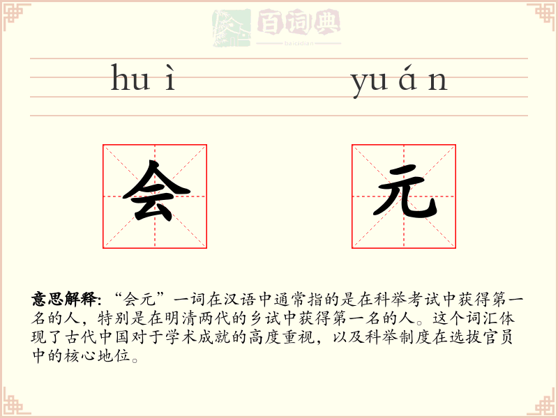 会元