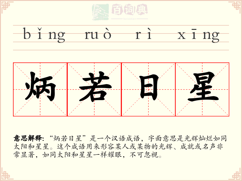 炳若日星
