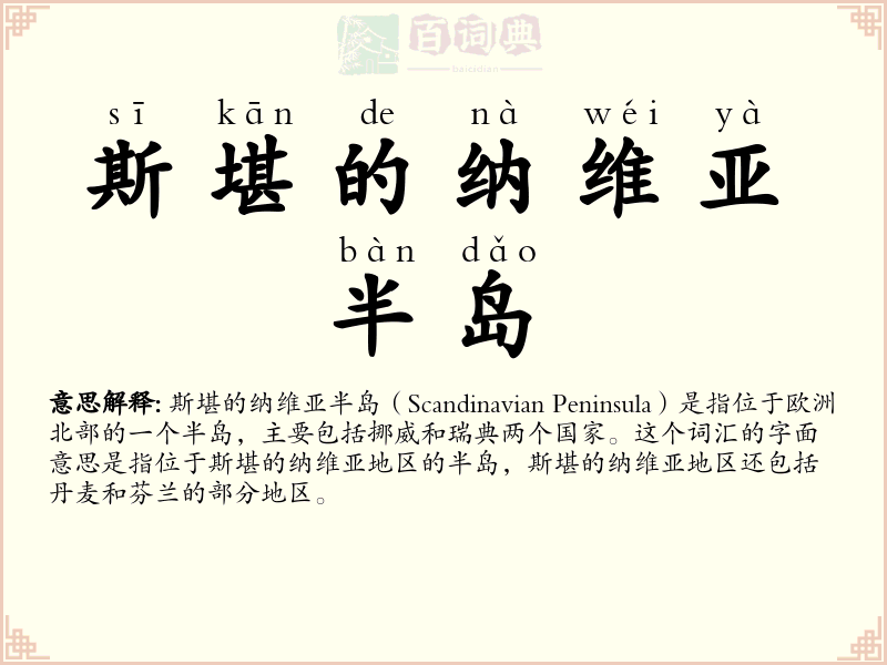斯堪的纳维亚半岛