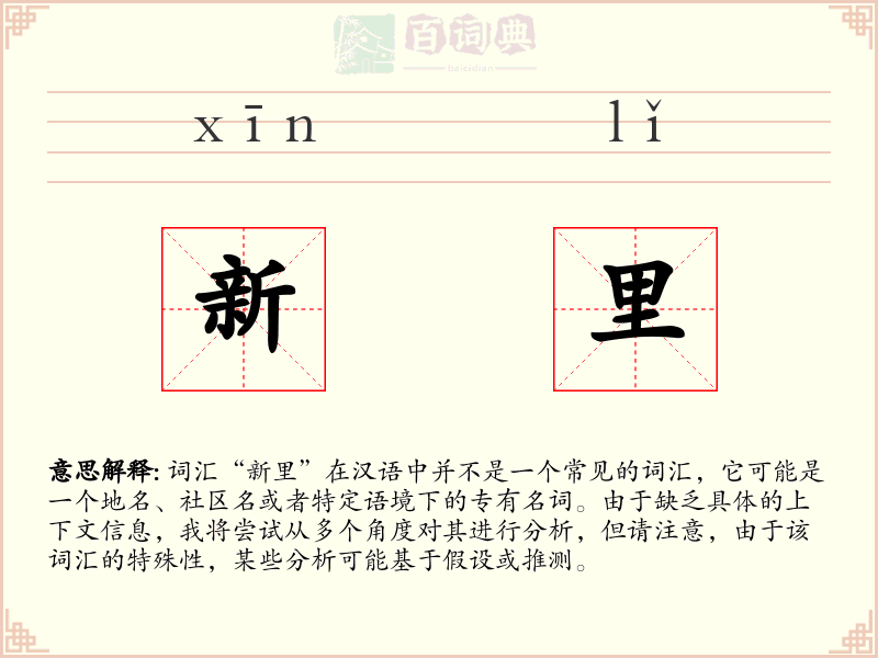 新里