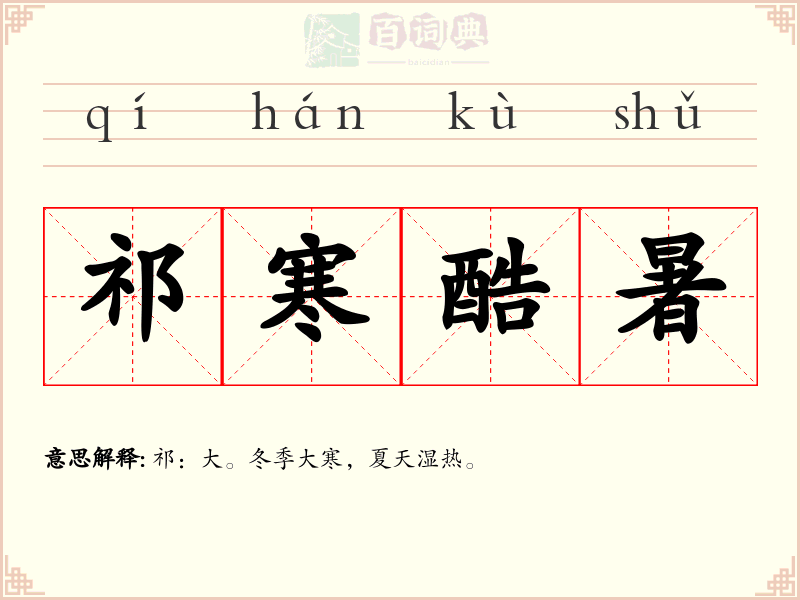 祁寒酷暑