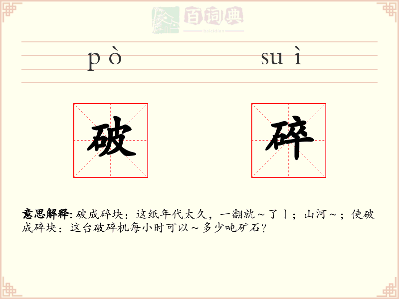 破碎