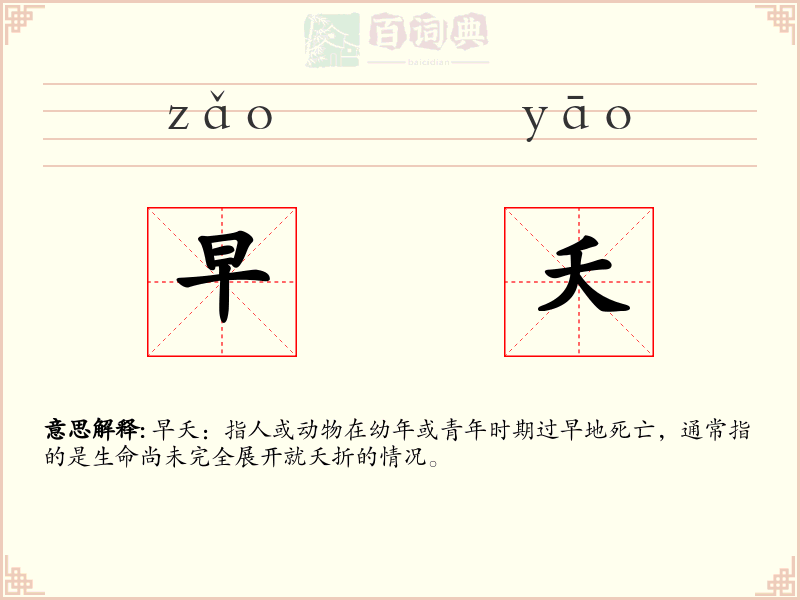 早夭