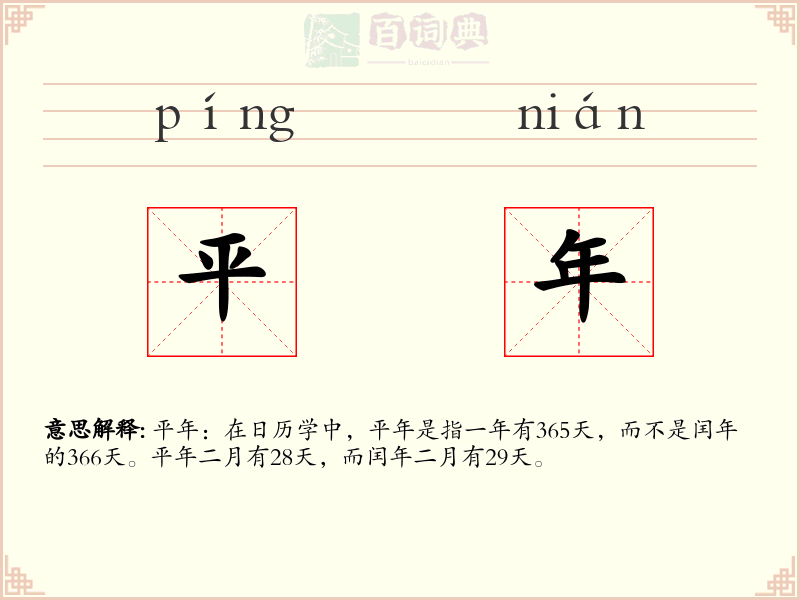 平年
