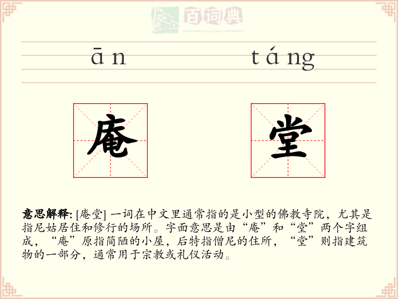 庵堂