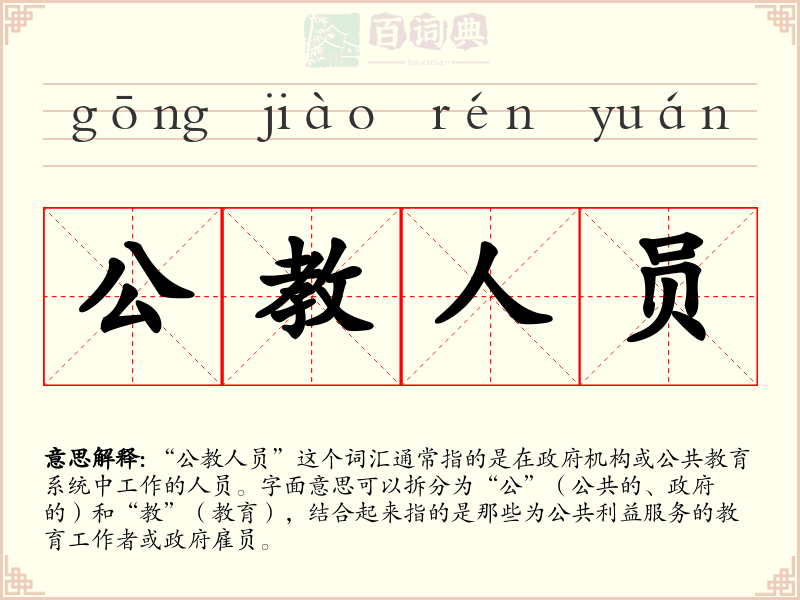 公教人员