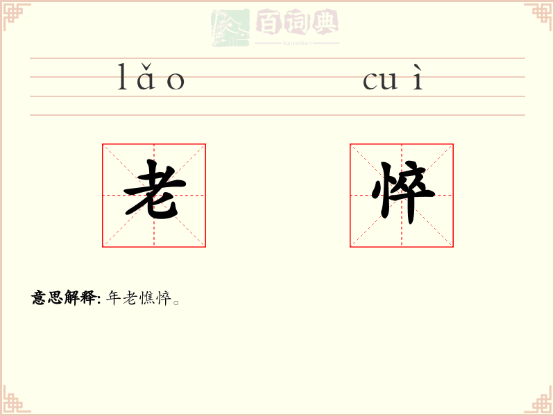 老悴