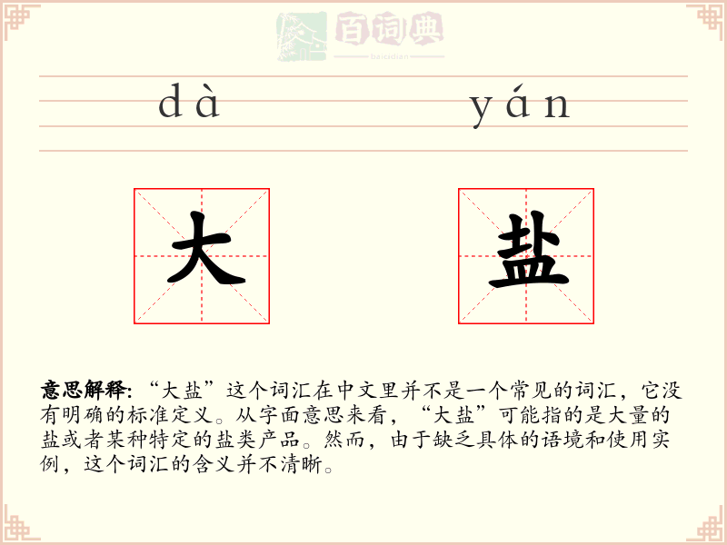 大盐