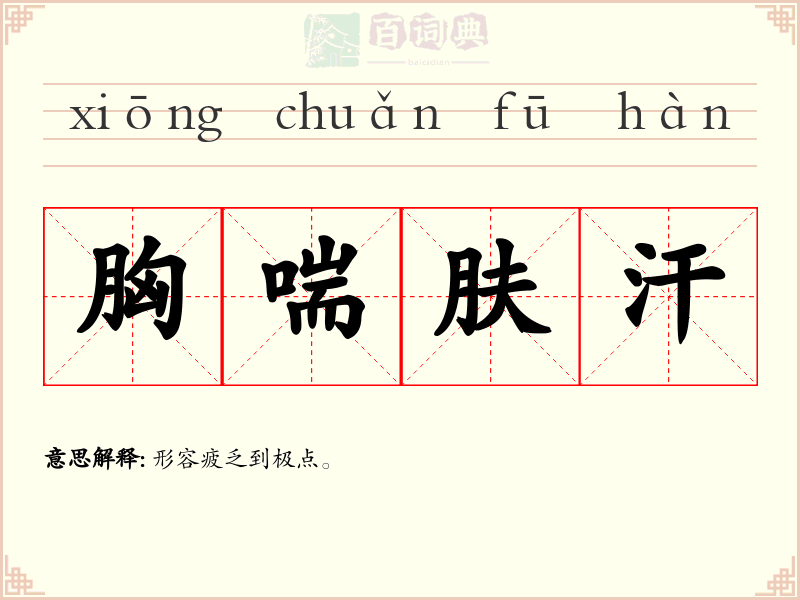胸喘肤汗