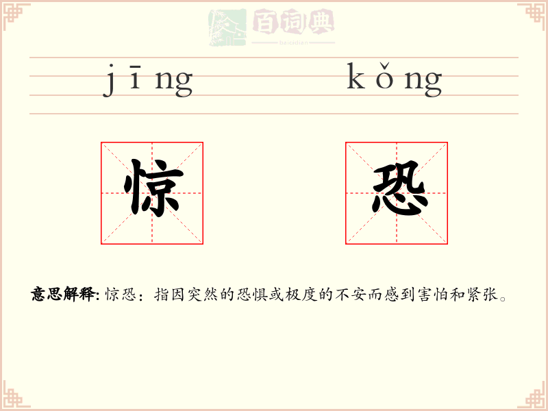 惊恐