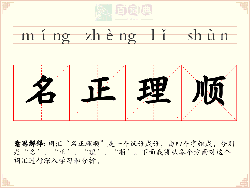 名正理顺