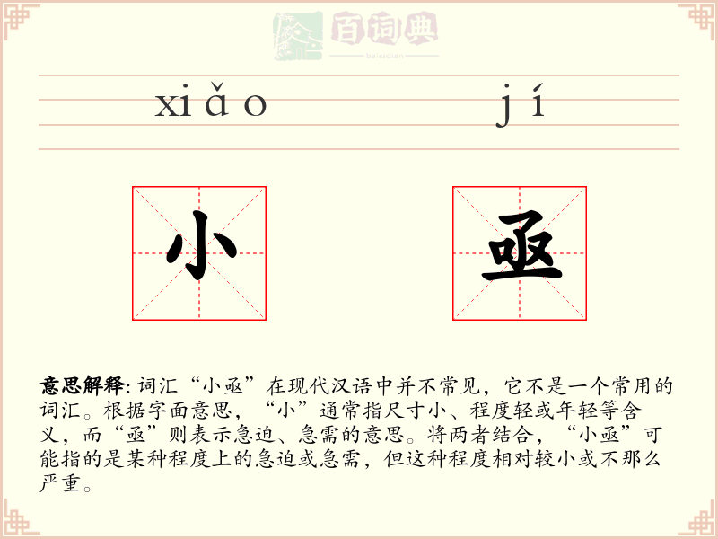 小亟