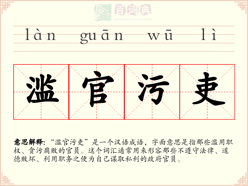 滥官污吏
