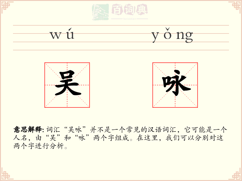 吴咏
