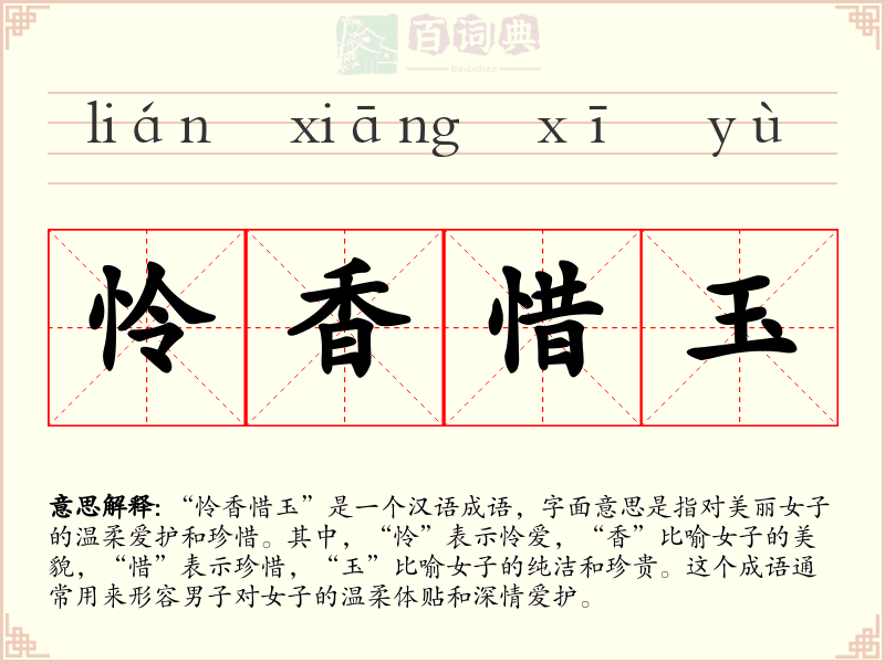 怜香惜玉