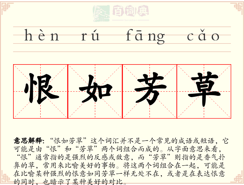 恨如芳草