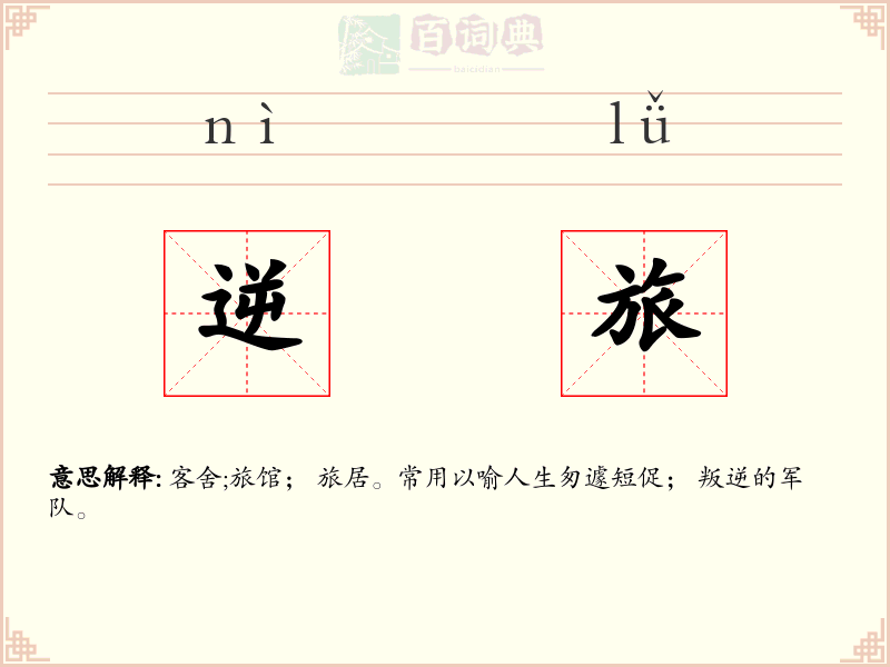逆旅