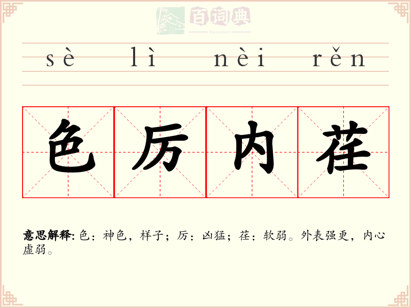色厉内荏