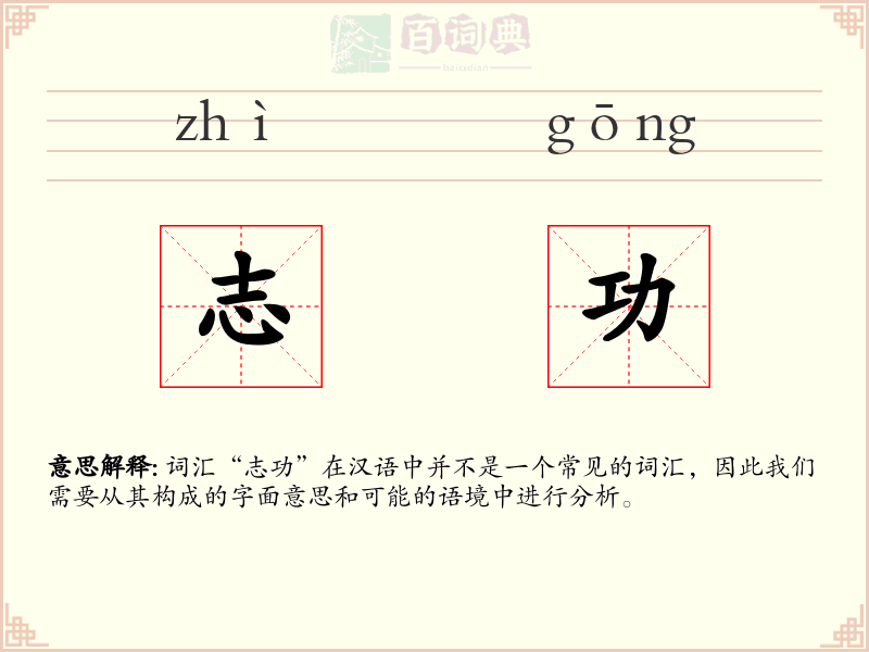 志功