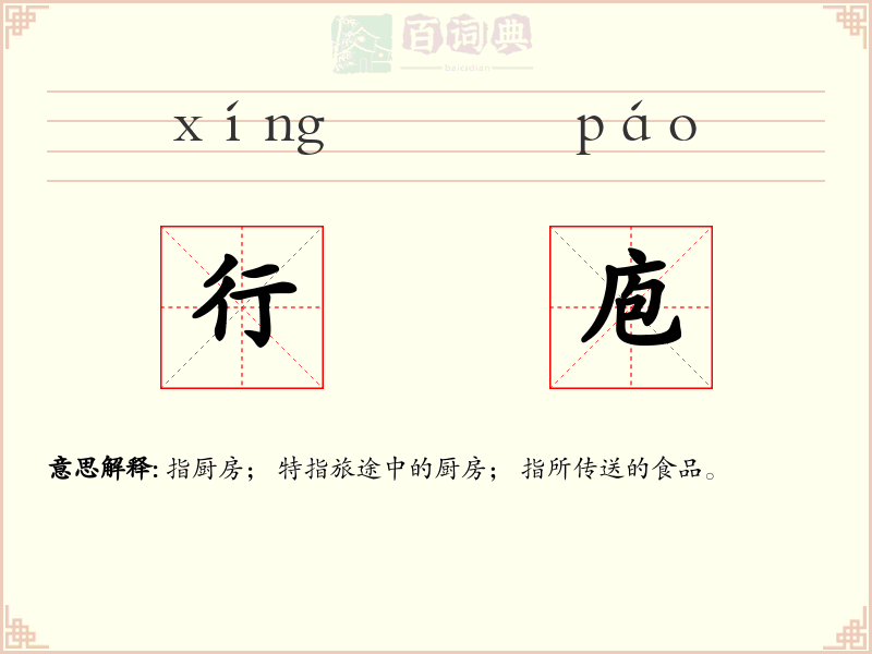 行庖