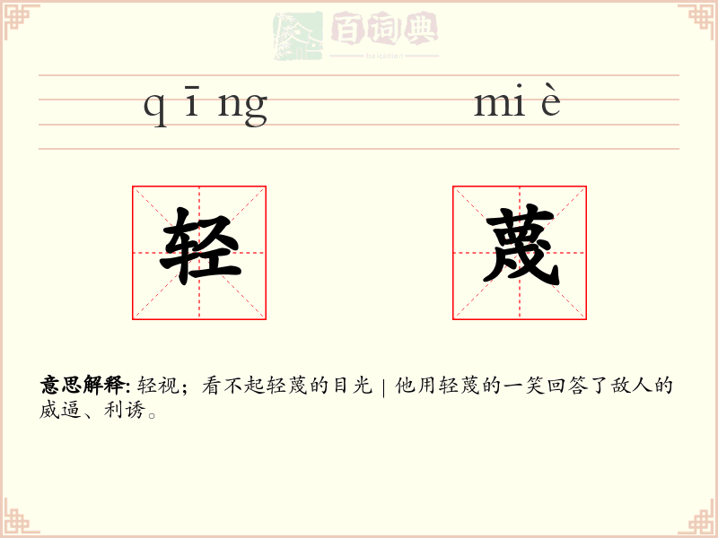 轻蔑