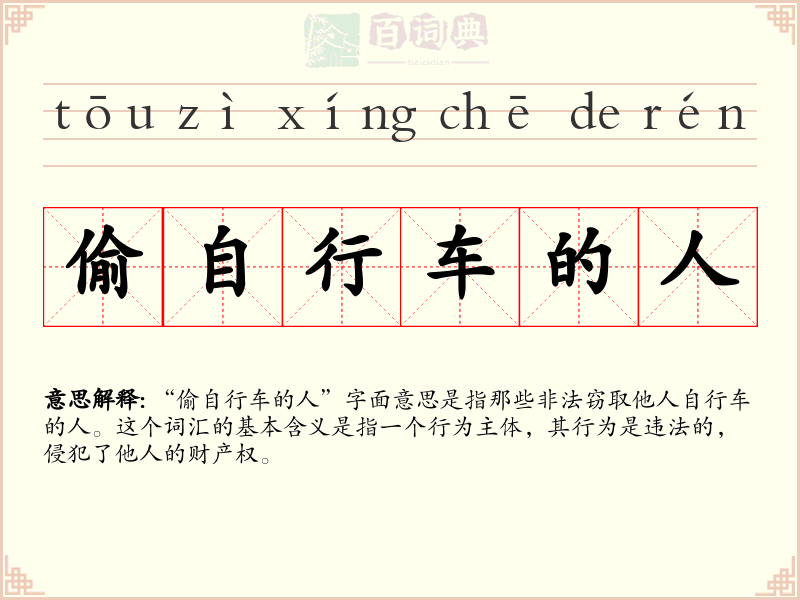 偷自行车的人