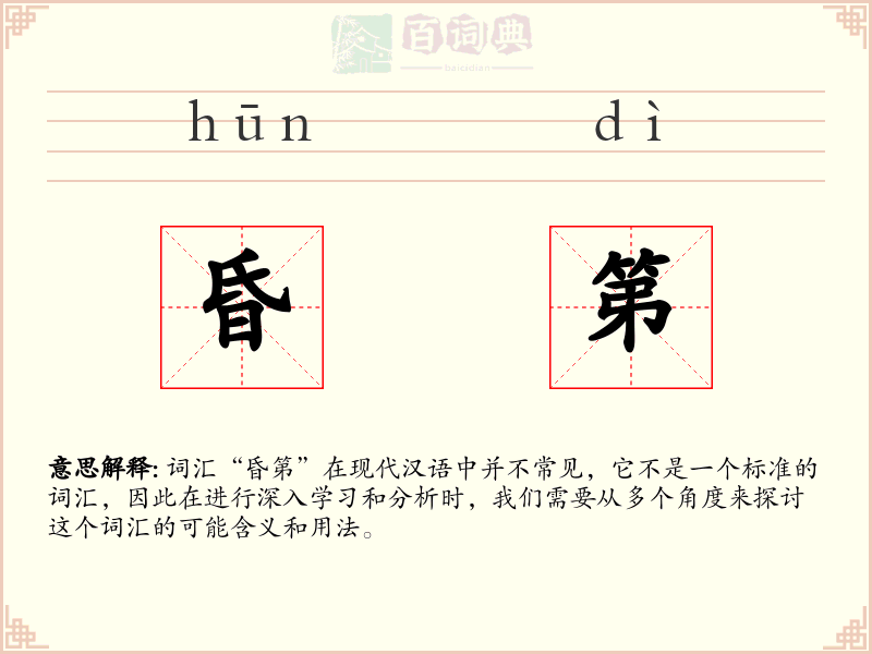 昏第