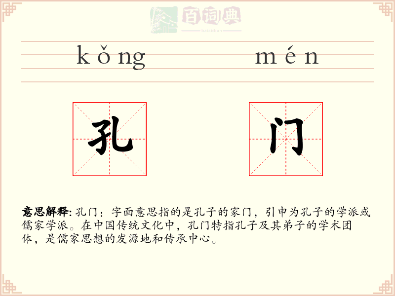 孔门