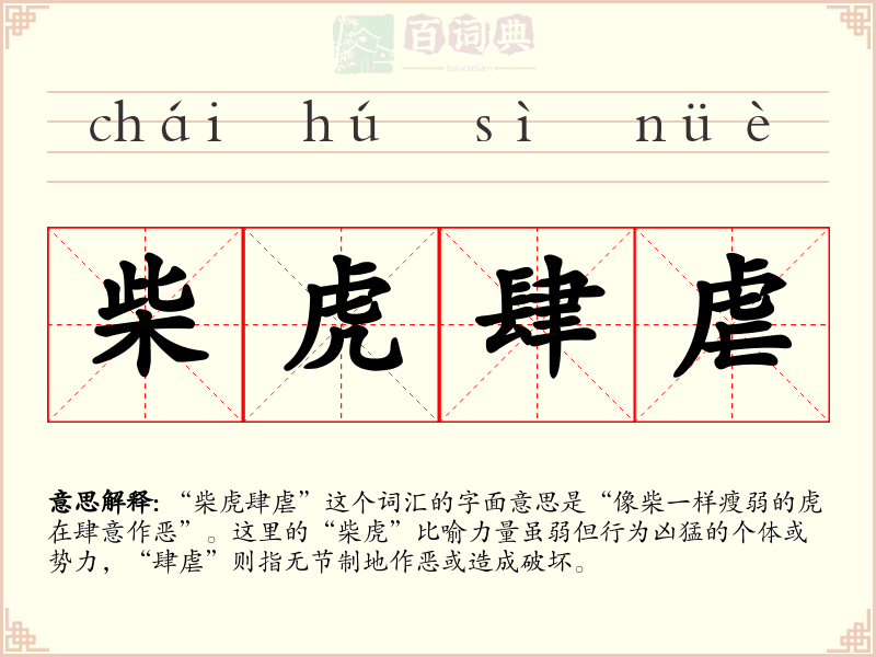 柴虎肆虐