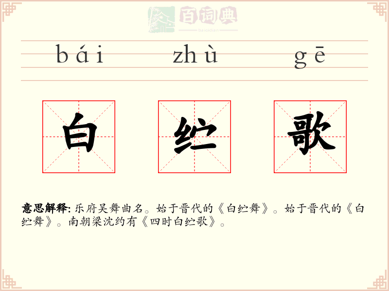 白纻歌