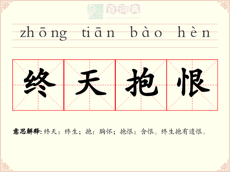 终天抱恨