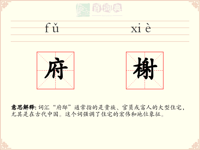 府榭