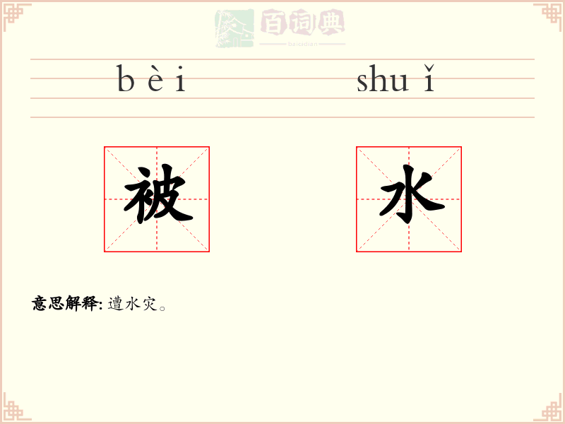 被水