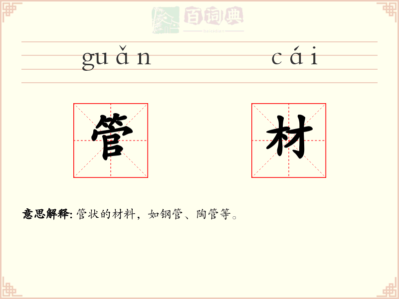 管材