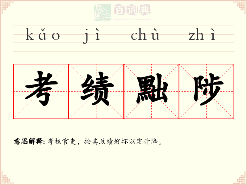 考绩黜陟