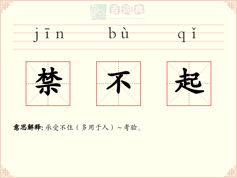 禁不起