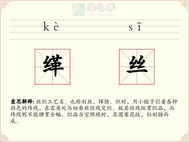 缂丝