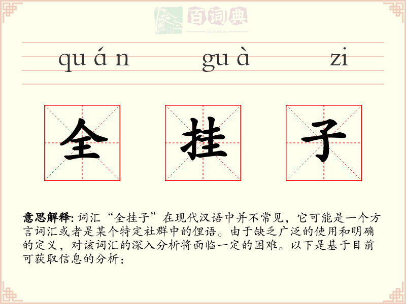 全挂子