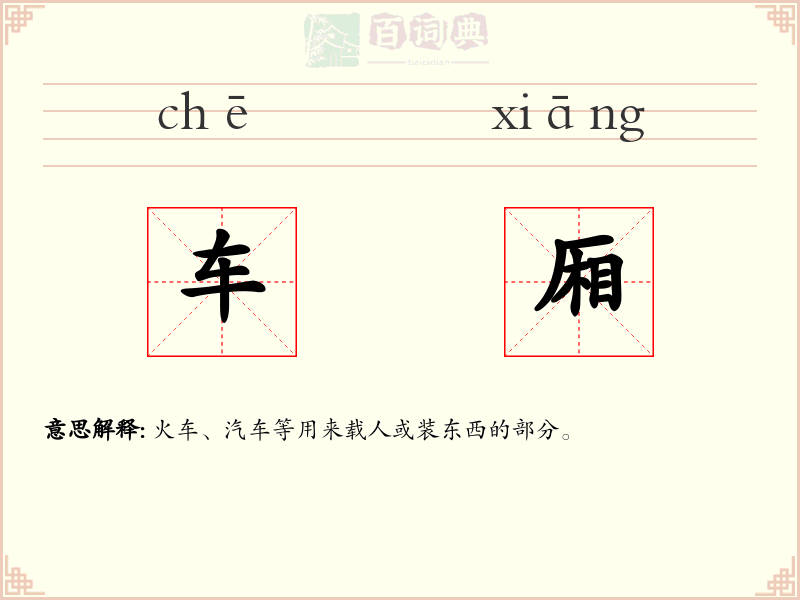 车厢