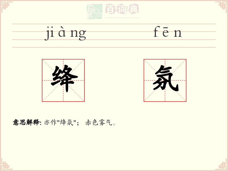 绛氛