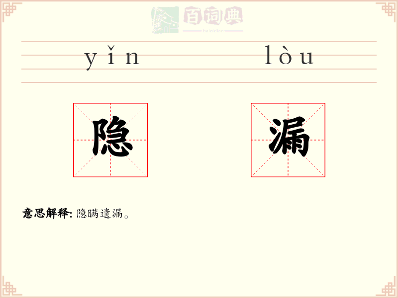 隐漏