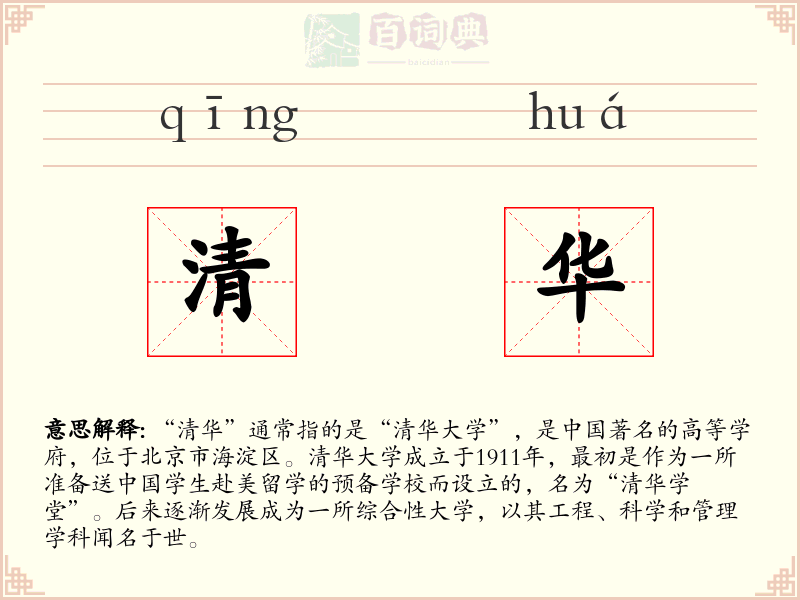 清华