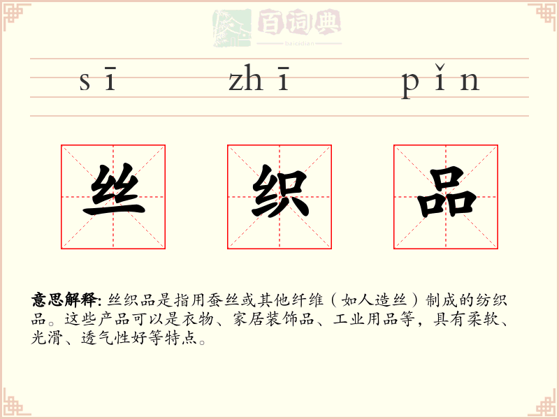丝织品