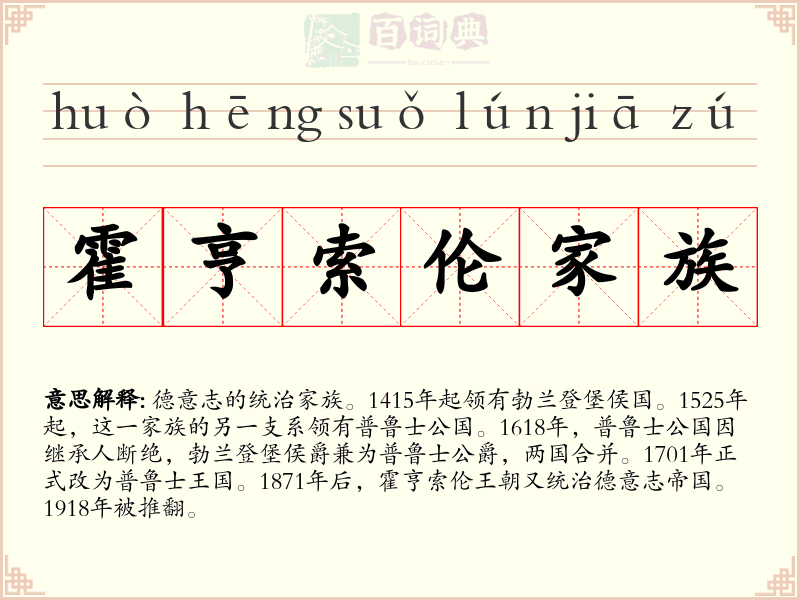 霍亨索伦家族