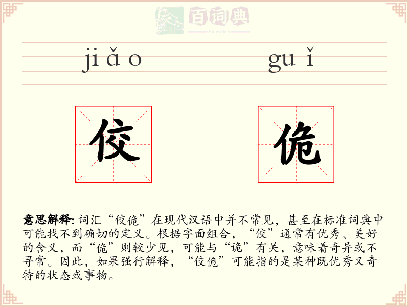 佼佹