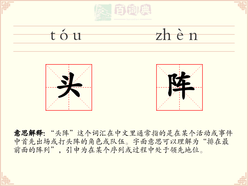 头阵