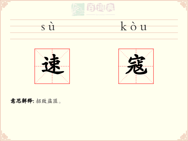 速寇