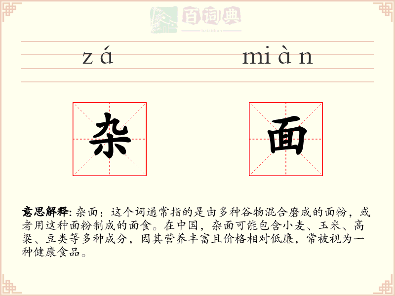 杂面