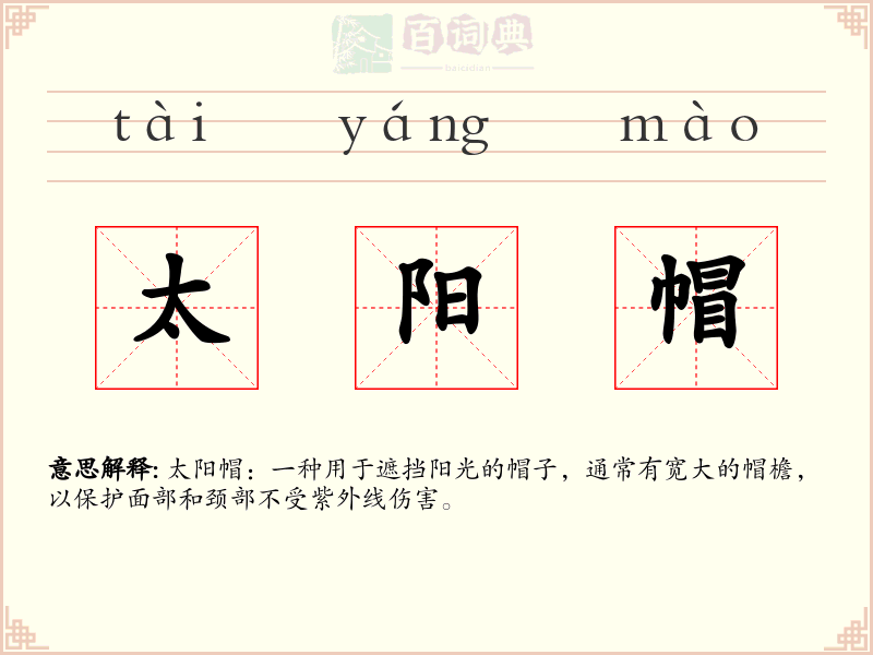 太阳帽