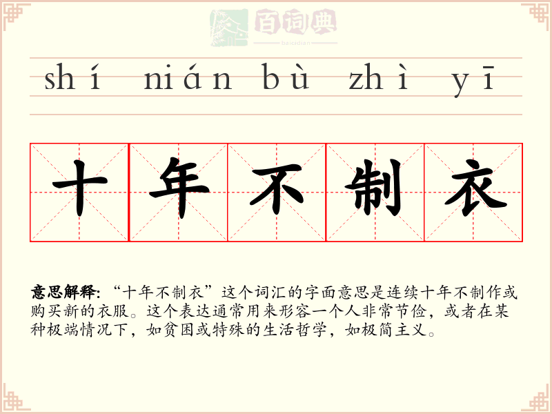 十年不制衣